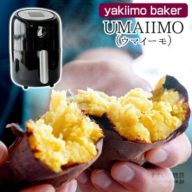 【12/4 20時～2h限定20％OFFクーポン！×全品エントリーP10倍】【公式店】yakiimo baker UMAIIMO（ウマイーモ）送料無料 2段式加熱 焼きいも ロースター やきいも 焼き芋 焼き芋器 焼き芋メーカー 焼きいもメーカー 簡単 うまいーも さつまいも サツマイモ 薩摩芋