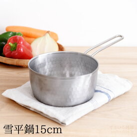 【公式店】雪平鍋 15cm行平鍋 燕三条 ステンレス製 小鍋 ミルクパン ちょっと使い 日本製 3月19日発売