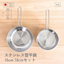【9日までP3倍】【公式店】【お買い得】雪平鍋15cm・18cmセット行平鍋 燕三条 ステンレス製 普段使い ミルクパン 日本製