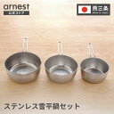 【公式店】【楽天1位】雪平鍋 2点セット／3点セット 15cm 18cm 20cm燕三条製 オールステンレス 普段使い 行平鍋 ミル…