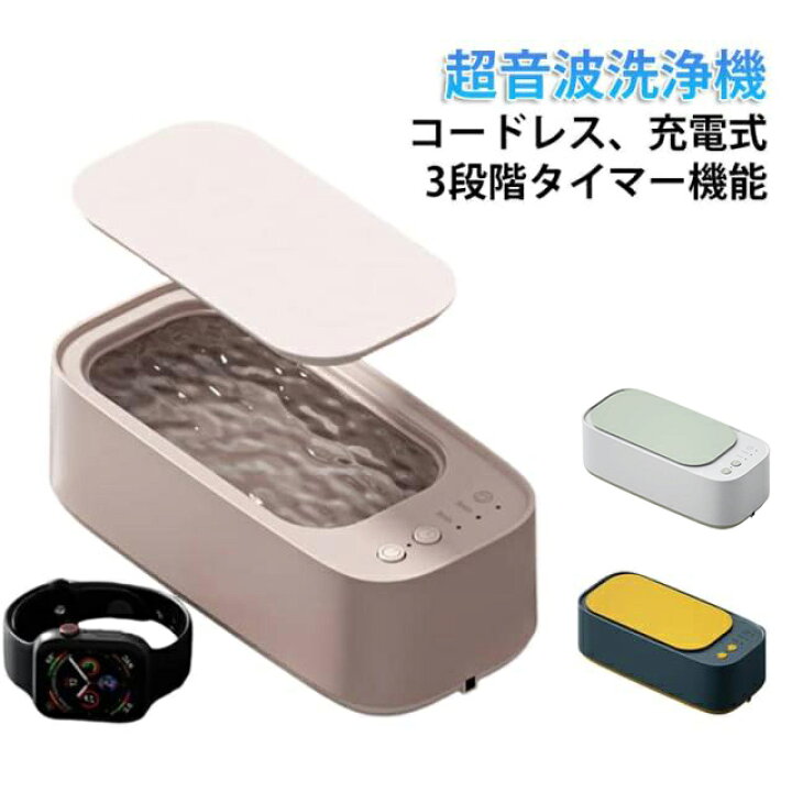 楽天市場】超音波洗浄機 眼鏡洗浄 超音波洗浄器 充電式 コードレス 