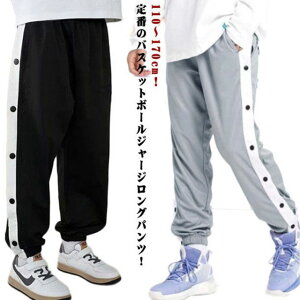 ジャージパンツ スナップボタン バスケットパンツ キッズ ジュニア バスケットボールパンツ 練習用パンツ 裾ボタン サイドライン 長ズボン 140 ジャージ 下 男の子 女の子 120 110 ロングパン
