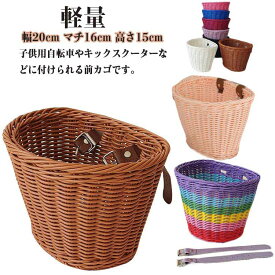 フロントバスケット 前カゴ 前かご 籐 自転車用 前掛けカゴ 自転車のカゴ ラタンバスケット キッズ バランスバイク 自転車 自転車 キックスクーター 子供用 キックバイク キックボード ボードキック おしゃれ 籐風