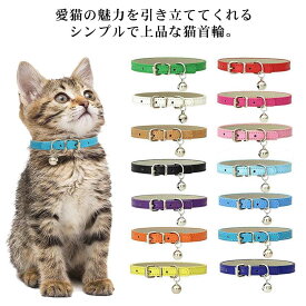 PUレザー 猫 首輪 鈴付き おしゃれ 小型犬 猫用 猫の首輪 8サイズ サイズ調整可能 合成皮革 ギフト ペット 首輪 シンプル 子猫 可愛い ペットグッズ セーフティ 安全 猫首輪 かわいい ねこ くびわ お洒落 猫用品 犬用品 送料無料