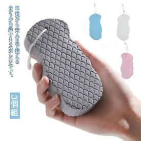 3個組 シャワースポンジ シャワースポンジ バススポンジ ボディスポンジ 肌に優しい 垢すり 子供用 大人用 角質除去 柔らかい 肌ケア お風呂 男女兼用 入浴用品 垢すりスポンジ 角質取り