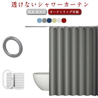 厚手 透けない 目隠し シャワーカーテン 取り付け簡単 お風呂カーテン 透けない 防水 浴室 浴室カーテン …