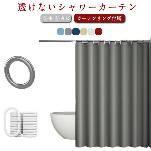 厚手 透けない 目隠し シャワーカーテン 取り付け簡単 お風呂カーテン 透けない 防水 浴室 浴室カーテン フック付き お風呂 防カビ 無地 バスカーテン 断熱 保温 脱衣所 撥水加工 バスルーム
