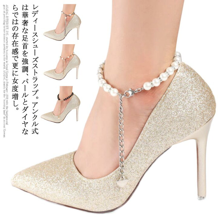 楽天市場】 シューズチェーン アンクレット 美足 パンプスストラップ 