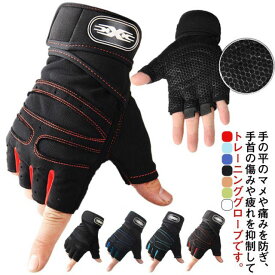 トレーニンググローブ トレーニング手袋 筋トレ メンズ M L XL グリップ力 ウェイトトレーニング ジム フィット感 手首 固定 保護 フィットネス スポーツ サイクリング バイク 自転車 男女兼用 アウトドア 送料無料