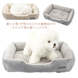 洗える スクエア型 ふわふわ 犬猫用 暖かい 寒さ対策 ペットソファ 滑り止め もこもこ 防寒 ペットベッド 柔らかい 小型犬用 中型犬 ペット用品 ペットクッション