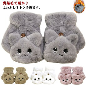 手袋 レディース 裏起毛 フェイクファー ミトン 猫 裏フリース 2way 裏ボア もこもこ ふわふわ ミトン手袋 指切り ボタン 指が出せる ネコ ねこ かわいい 防寒 暖かい 冬 てぶくろ おしゃれ プレゼント ギフト 送料無料