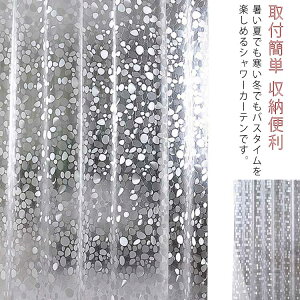 目隠 防カビ 取付簡単 バスカーテン お風呂カーテン 間仕切り 半透明 バスルーム リング付き シャワーカーテン バスルーム 防水 防カビ バス用品 収納便利 防水