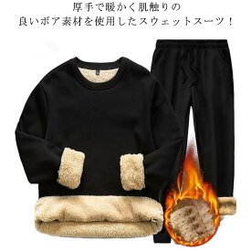 裏ボア スウェット セットアップ メンズ 長袖 トレーナー スウェットパンツ 暖かい セットアップ 無地 裏起毛 シンプル パーカー 男女兼用 レディース 部屋着 ルームウェア モコモコ クルーネック 秋 冬 服 厚手
