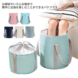 旅行 ランドリーバケツ 洗車 フットバス ふくらはぎ 自立式 足湯バッグ 保温 バケツ 大容量 コンパクト 入院 持ち運び 洗濯 軽量 出張 アウトドア 折りたたみ 釣り キャンプ 公園 防災 足湯