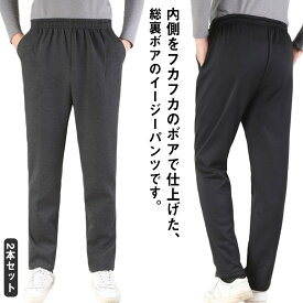 裏ボア パンツ 2本セット スラックス メンズ ストレッチ イージーパンツ 大きいサイズ ゆったり 裏起毛パンツ ズボン 防寒 厚手 カジュアル 暖かい 冬 ブラック グレー スウェットパンツ 無地 シニア ゴルフ 送料無料