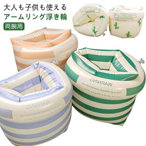 両腕用 うきわ 水遊び 腕浮き輪 おしゃれ 可愛い 厚手PVC 大人用 浮き輪 アームブイ アームリング 子供用 アームヘルパー 韓国 腕に付ける浮輪 可愛い おしゃれ 浮具 腕浮き輪 プール スイミ