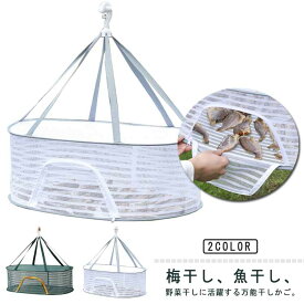梅干し 衣類 ネットハンガー ドライネット 万能干しかご 干し野菜 一夜干しネット 天日干し 平干しネット 万能干しかご 魚干し網 野菜干しネット 型崩れ防止 ラック 袋 セーター干しネット 虫除けネット