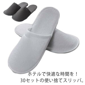 旅行用 使い捨てスリッパ ホテルスリッパ 業務用 旅行用 来客用 スリッパ エステ用 アメニティ 30足入り 滑り止め 超軽量 男女兼用 サロン用