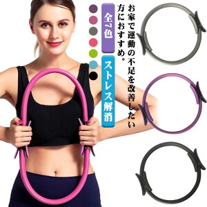 ピラティスリング ヨガ ピラティス サークル ヨガリング 全7色 マジックサークル エクササイズ フィットネス トレーニング 自宅 ダイエット ストレス解消 ストレッチ ヨガサークル 器具 姿
