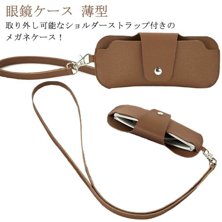 楽天市場】メガネケース レザー調 ショルダー ストラップ付き  