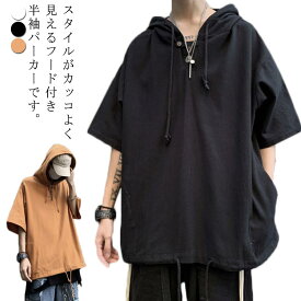 パーカー メンズ 半袖 無地 夏服 フード付き tシャツ 5分袖 おしゃれ 大きいサイズ カジュアル ゆったり トップス ゆったり オーバーサイズ プルオーバー スウェット シンプル ビッグシルエット 送料無料