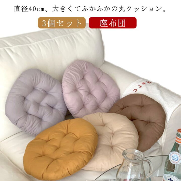 楽天市場】3個セット 丸 座布団 クッション 40×40cm 大きい ラウンド 