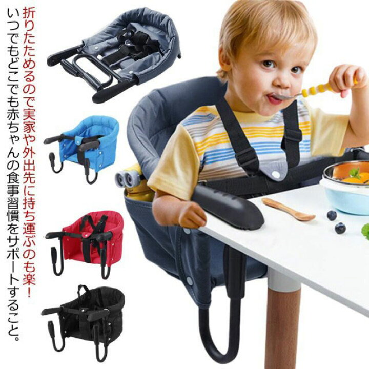 楽天市場】ベビーチェア テーブルチェア 持ち運び 折りたたみ 赤ちゃん  