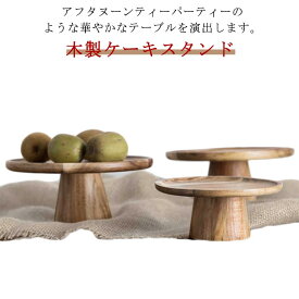 ケーキスタンド 木 直径20cm 高さ8.5cm 木製 1段 ケーキ トレー スタンド 台 トレイ タワー スタンドトレイ コンポート デコレーショントレイ アンティーク風 おしゃれ かわいい 北欧 木製ケーキスタンド ディスプレイ 大きめ 雑貨 カフェ