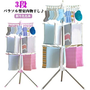 物干しスタンド タオル干し 3段 室内物干し ベビー服 物干しスタンド 洗濯物干し 室内 靴下ハンガー パラソルハンガー 折りたたみ 洗濯干し ピンチ付き 洗濯物 室外 部屋干し 室内干し 洋服