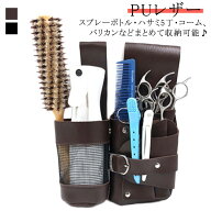 PUレザー スプレーボトル収納 ベルト 送料無料 理容師 トリマー シザーケース 腰掛け 美容師 5丁収納 ウ…