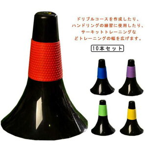 サッカーやバストの練習に 10本セット ドリブル練習 リップコーン 軽量 倒れにくい 練習 バスケットボール トレーニング サッカー 自立型 フットサル 陸上 ドリブル マーカーコーン