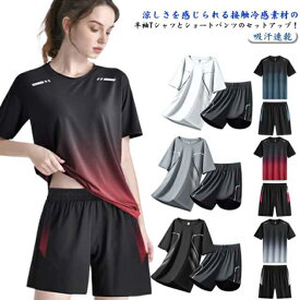 上下セット スポーツウェア Tシャツ メンズ 速乾 半袖 接触冷感 ジャージ 軽量 レディース ショートパンツ セットアップ トレーニングウェア 通気性 ランニングウェア スポーツウェア フィットネス ジム ルームウェア 部屋着