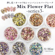 ネイル 押し花 ドライフラワー ハンドメイド フレーク【MixFlowerFlat -series3-】エスミント 高品質 押…
