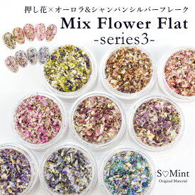 ネイル 押し花 ドライフラワー ハンドメイド フレーク【MixFlowerFlat シリーズ3】エスミント 高品質 押し花 押花 ネイルアート ナチュラル ドライフラワー 押し花ネイル 花材 パーツ ネイルパーツ お花ネイル キラキラ ラメ グリッター ホログラム