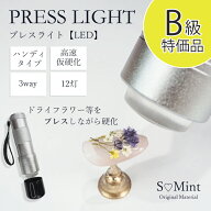 【3/25発売】【B級品】大特価 ネイルライト ハンディライト 高速仮硬化 ジェルネイル ジェル 【PRESS LIG…