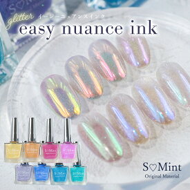 ネイル インク リキッド ジェルネイル ハンドメイド【glitter　easy nuance ink-イージーニュアンスインク-】エスミント ネイルアート オーロラ ミラーパウダー ラメ キラキラ ネイルパーツ レジン レジンパーツ ハンドメイド ニュアンスネイル ニュアンス 天然石ネイル