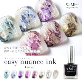 ネイル インク レジン リキッド ジェルネイル ハンドメイド【easy nuance ink-イージーニュアンスインク-1】エスミント ネイルアート ラメ キラキラ ネイルパーツ レジン レジンパーツ アクセサリー ニュアンスネイル ニュアンス アンティーク 天然石ネイル smint