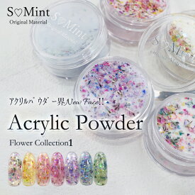 押し花 ネイル ドライフラワー ハンドメイド【AcrylicPowder -FlowerCollection1- 】エスミント アクリルパウダー 3Dアート スカルプ ロングネイル 長さだし ネイル ジェルネイル ネイルアート カラフル ラメ キラキラ ネイルパーツ ドライフラワー　オーロラフレーク