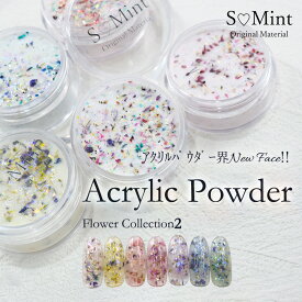 押し花 ネイル ドライフラワー ハンドメイド【AcrylicPowder -FlowerCollection2- 】エスミント アクリルパウダー 3Dアート スカルプ ロングネイル 長さだし ネイル ジェルネイル ネイルアート カラフル ラメ キラキラ ネイルパーツ ドライフラワー　オーロラフレーク