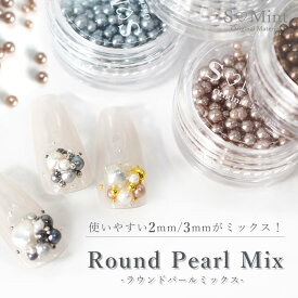 ストーン パール ブリオン 高品質 ジュエリー【Round Pearl Mix】エスミント ジェルネイル ジェル ネイルアート キラキラ ネイルパーツ レジンアート レジン レジンパーツ