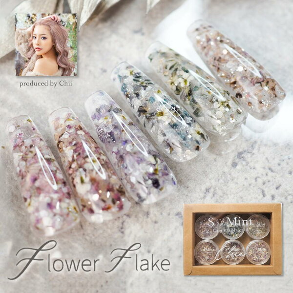 Chii ドライフラワー 押し花【S･Mint×Chii　FlowerFlake1 】エスミントオリジナル ミックスフラワー  フレーク シェル ネイルアート ジェルネイル レジン キラキラ ネイルパーツ