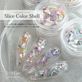 【7/10新商品】ネイル スライス シェル 高品質 ハンドメイド【Slice Color Shell 】 ネイルパーツ エスミント ジェルネイル ジェル ネイルアート キラキラ ネイルパーツ レジンアート レジン レジンパーツ パール
