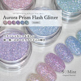 【8/10新商品】ネイル ホログラム ラメ 【Aurora Prism Flash Glitter】 フラッシュ グリッター エスミント ジェルネイル ジェル レジン ネイルアート キラキラ ネイルパーツ レジンアート レジン レジンパーツ