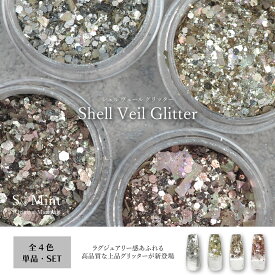 【8/25新商品】ネイル グリッター 高品質 【Shell Veil Glitter】 2026BWJで完売の大野早紀監修HAPPYBAGの限定品が新色のWhite Goldを追加して新登場！ シェル ネイルパーツ エスミント ジェルネイル ジェル ネイルアート ネイルパーツ レジン レジンパーツ