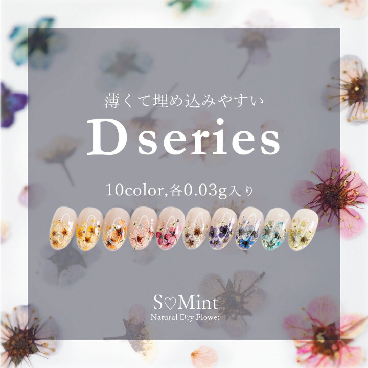 楽天市場 Dシリーズ 10color 0 03g入り 100 国産で高品質 押し花 豊富なカラーバリエーション ネイルアート アクセサリー ハンドメイド エスミント ナチュラル ドライフラワー ドライフラワー 押し花ネイル 花材 アクセサリーパーツ ネイルパーツ Smint