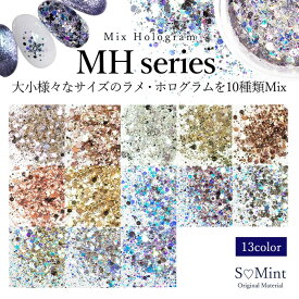 ネイル グリッター ホログラム ラメ【Mix Hologram -MH series-】エスミント ジェルネイル ジェル ネイルアート キラキラ ネイルパーツ レジンアート レジン レジンパーツ