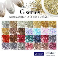 ネイル グリッター ホログラム ラメ【MixGlitter -G series-】エスミント ジェルネイル ジェル ネイルア…