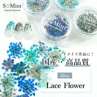 ネイル レジン 国産 押し花 ドライフラワー ハンドメイド【Lace Flower(旧Bseries) -Blue-0.05/0.1g入り…