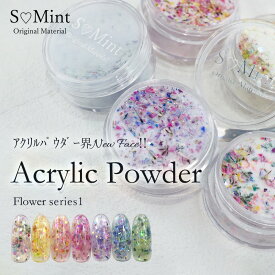 押し花 ネイル ドライフラワー ハンドメイド【AcrylicPowder -Flower series1- 】エスミント アクリルパウダー 3Dアート スカルプ ロングネイル 長さだし ネイル ジェルネイル ネイルアート カラフル ラメ キラキラ ネイルパーツ ドライフラワー　オーロラフレーク