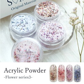 ネイル 国産 押し花 ドライフラワー ハンドメイド【AcrylicPowder -Flower series3- 】エスミント 高品質 押し花 押花 ネイルアート ナチュラル ドライフラワー 押し花ネイル 花材 パーツ ネイルパーツ お花ネイル